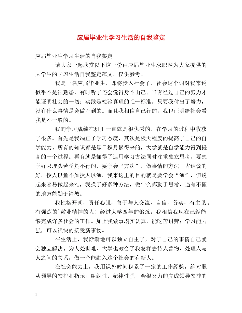 应届毕业生学习生活的自我鉴定 _第1页