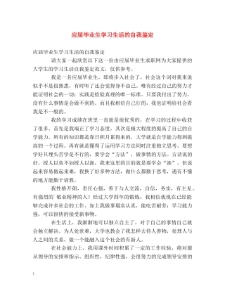 应届毕业生学习生活的自我鉴定 