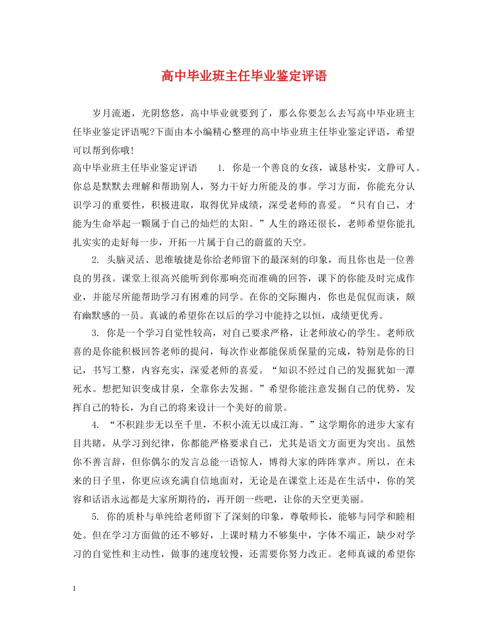 高中毕业班主任毕业鉴定评语 _第1页