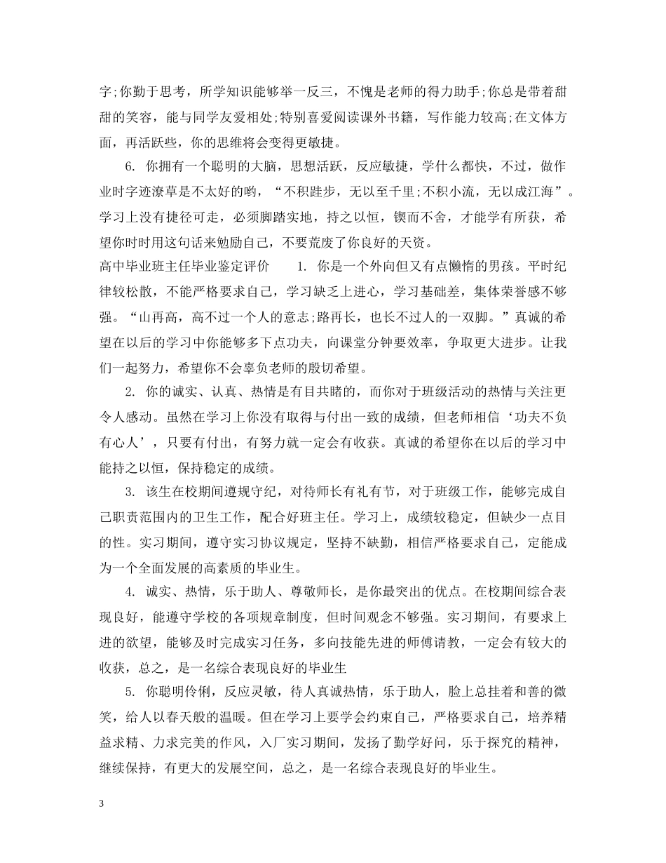 高中毕业班主任毕业鉴定评语 _第3页