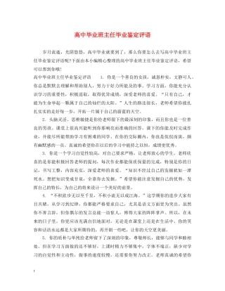高中毕业班主任毕业鉴定评语 