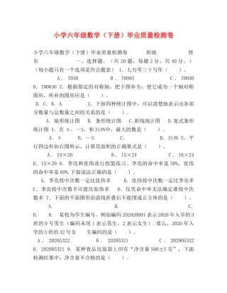 小学六年级数学（下册）毕业质量检测卷 