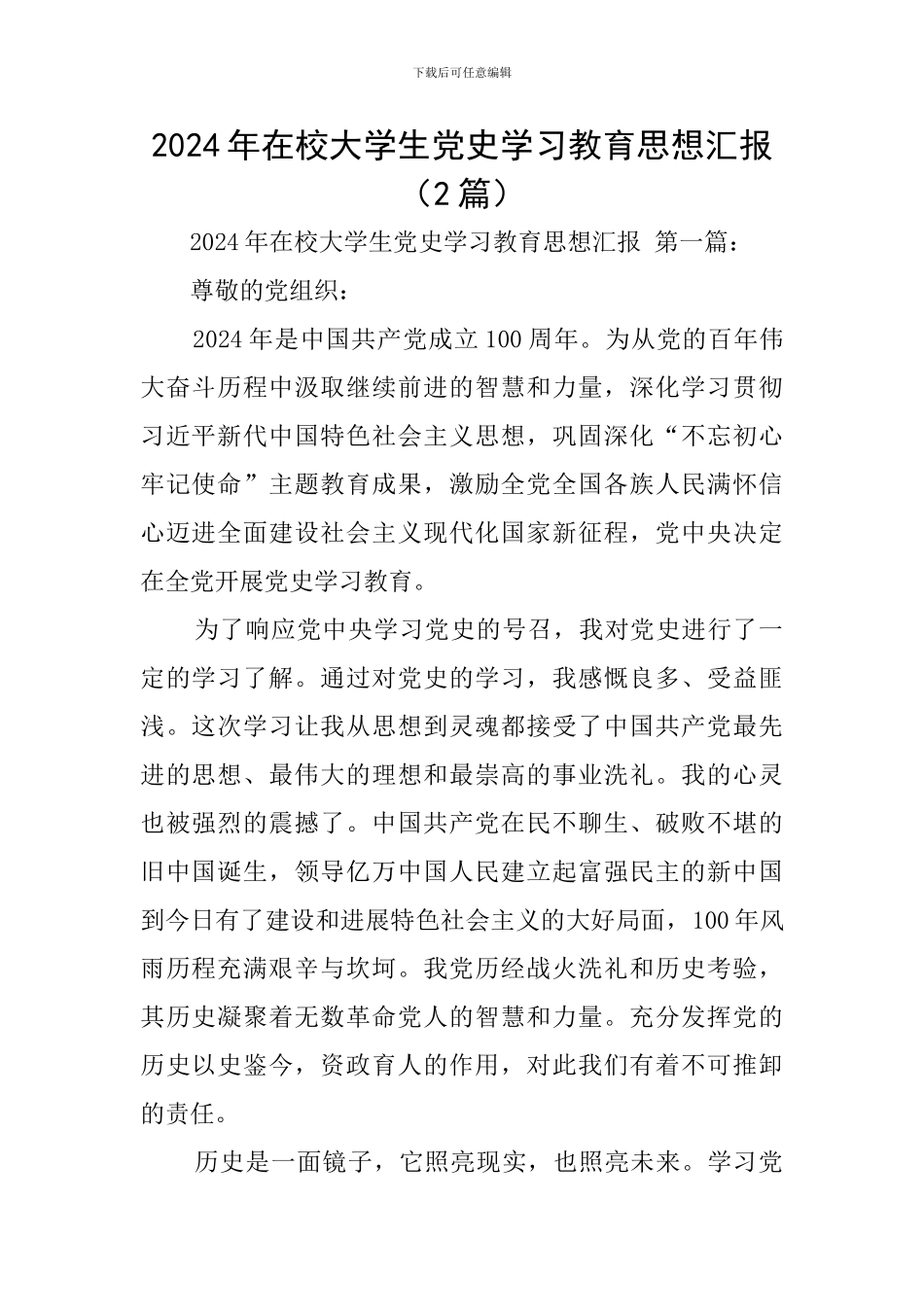 2024年在校大学生党史学习教育思想汇报_第1页