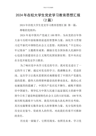 2024年在校大学生党史学习教育思想汇报