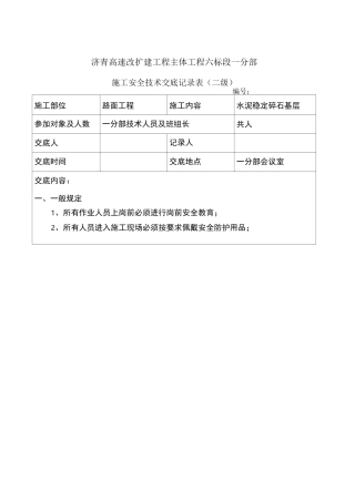 水泥稳定碎石基层安全技术交底