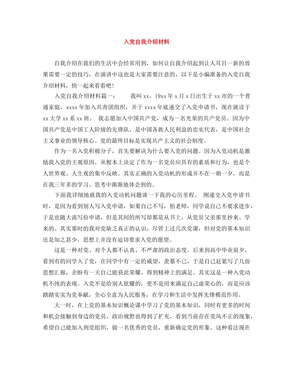 入党自我介绍材料 _第1页