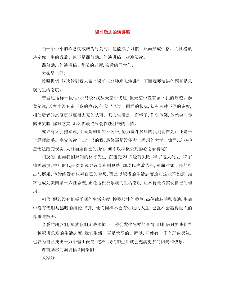 课前励志的演讲稿 _第1页