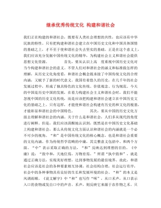 继承优秀传统文化 构建和谐社会 