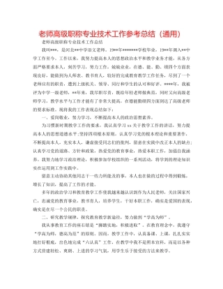 教师高级职称专业技术工作参考总结（通用） 