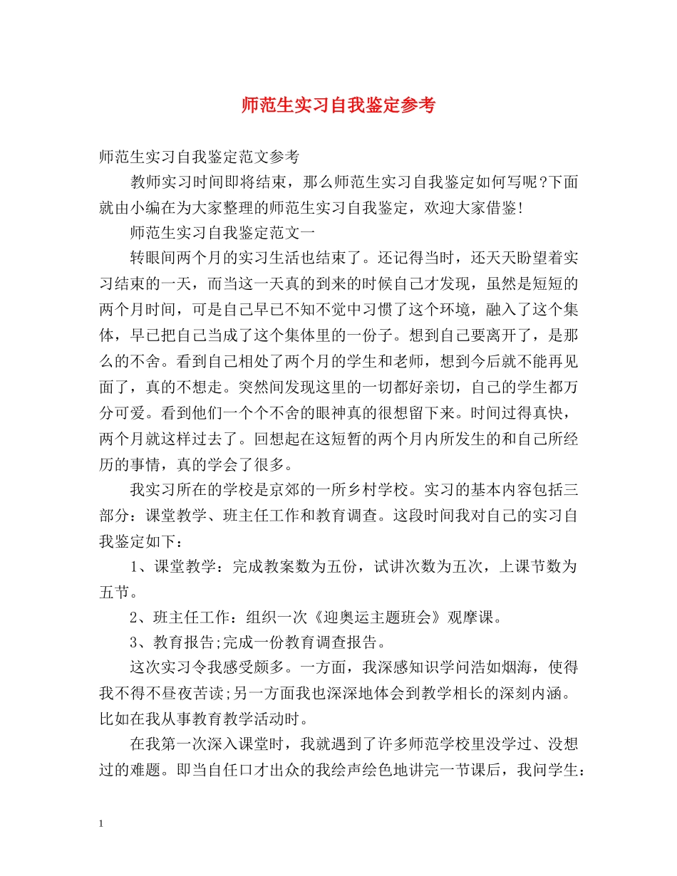 师范生实习自我鉴定参考 _第1页