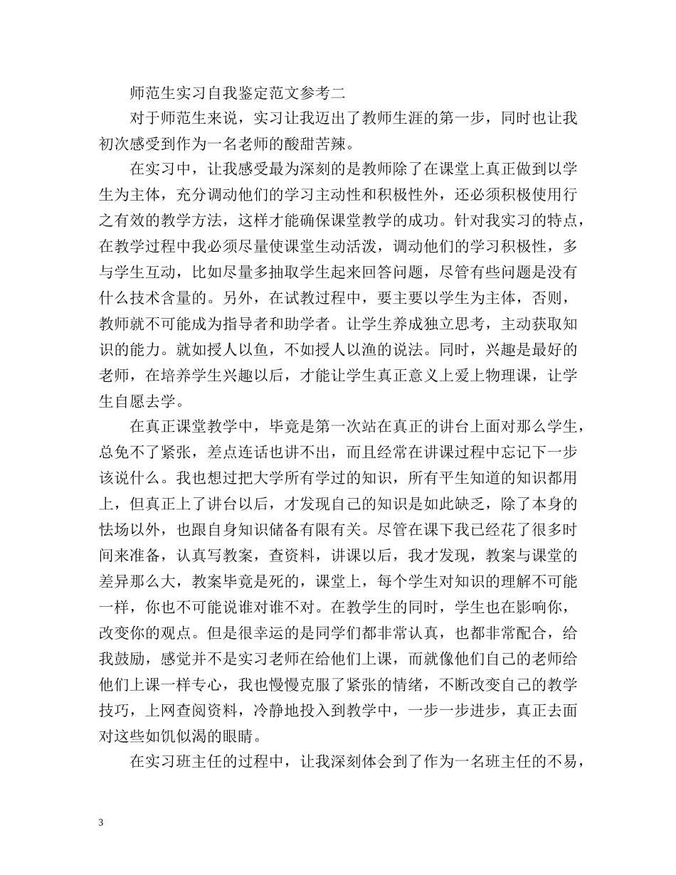 师范生实习自我鉴定参考 _第3页