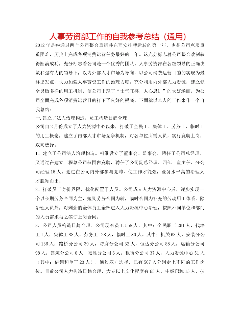 人事劳资部工作的自我参考总结（通用） _第1页