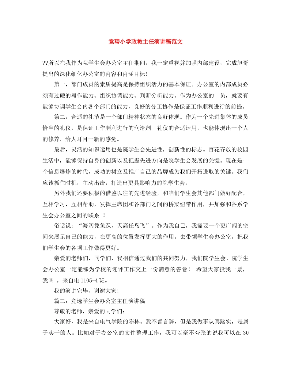 竞聘小学政教主任演讲稿范文 _第1页