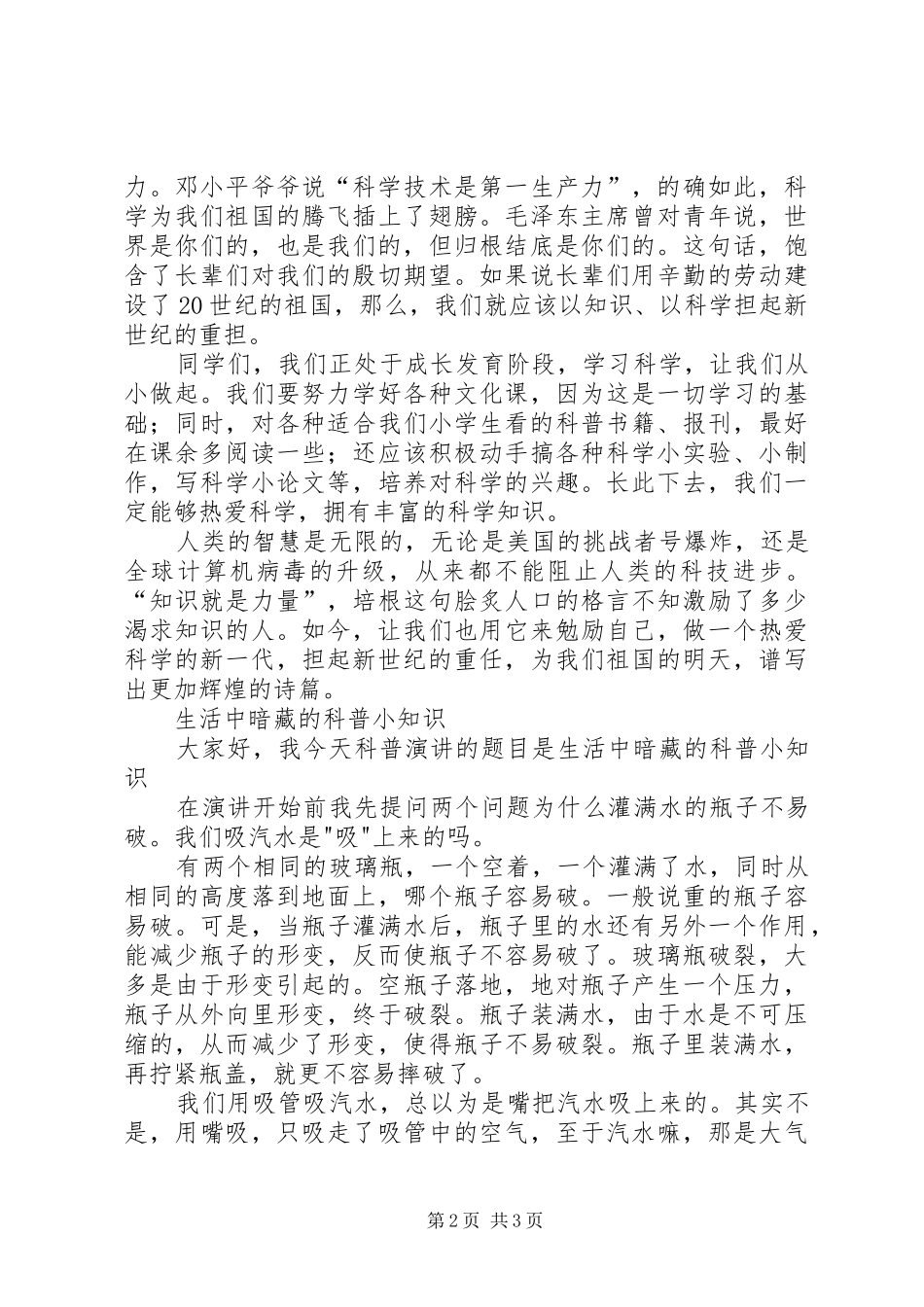 科普宣传演讲_第2页