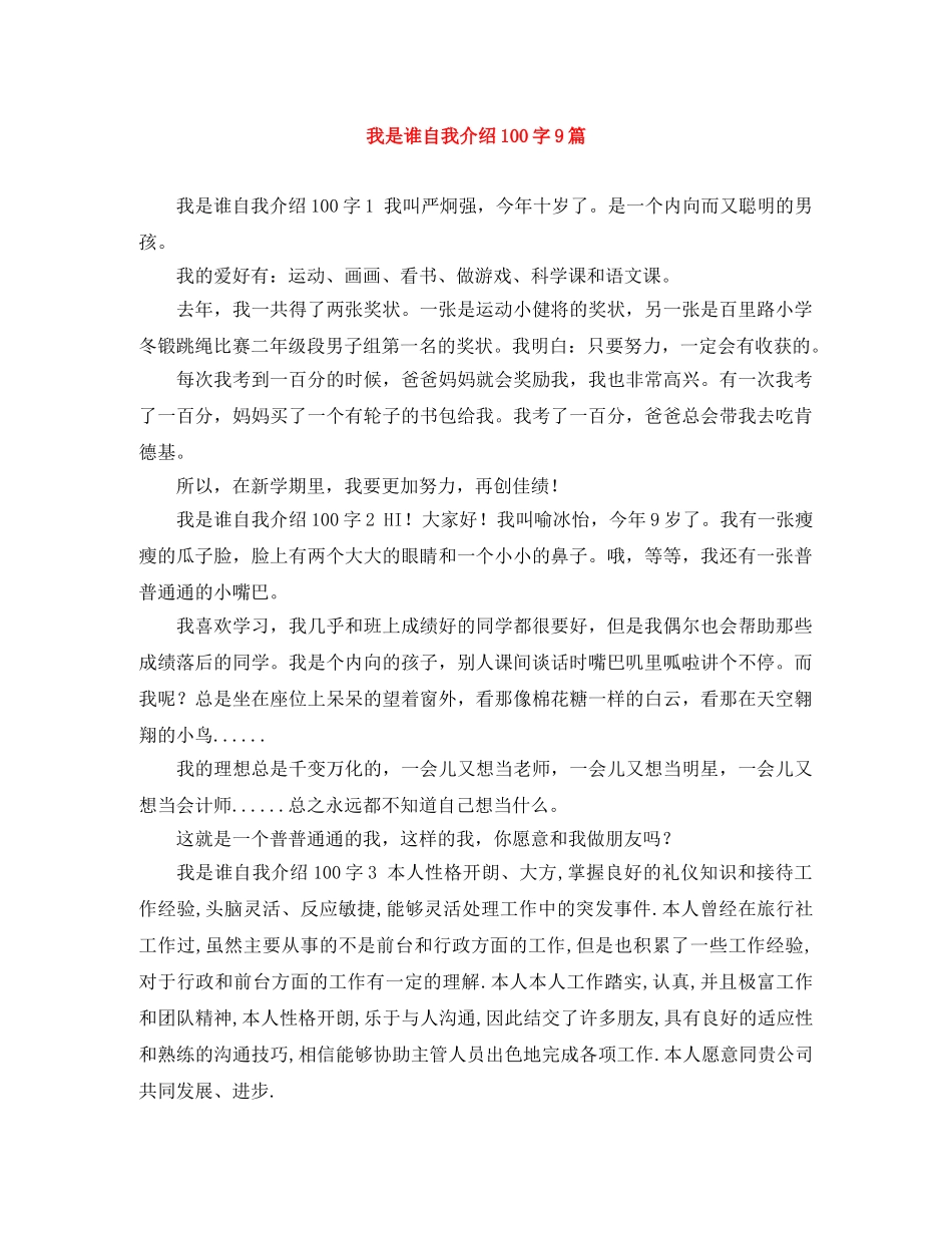 我是谁自我介绍100字9篇 _第1页