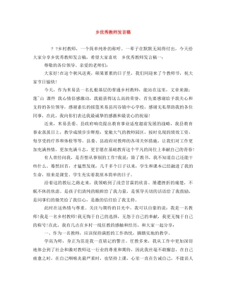 乡优秀教师发言稿 