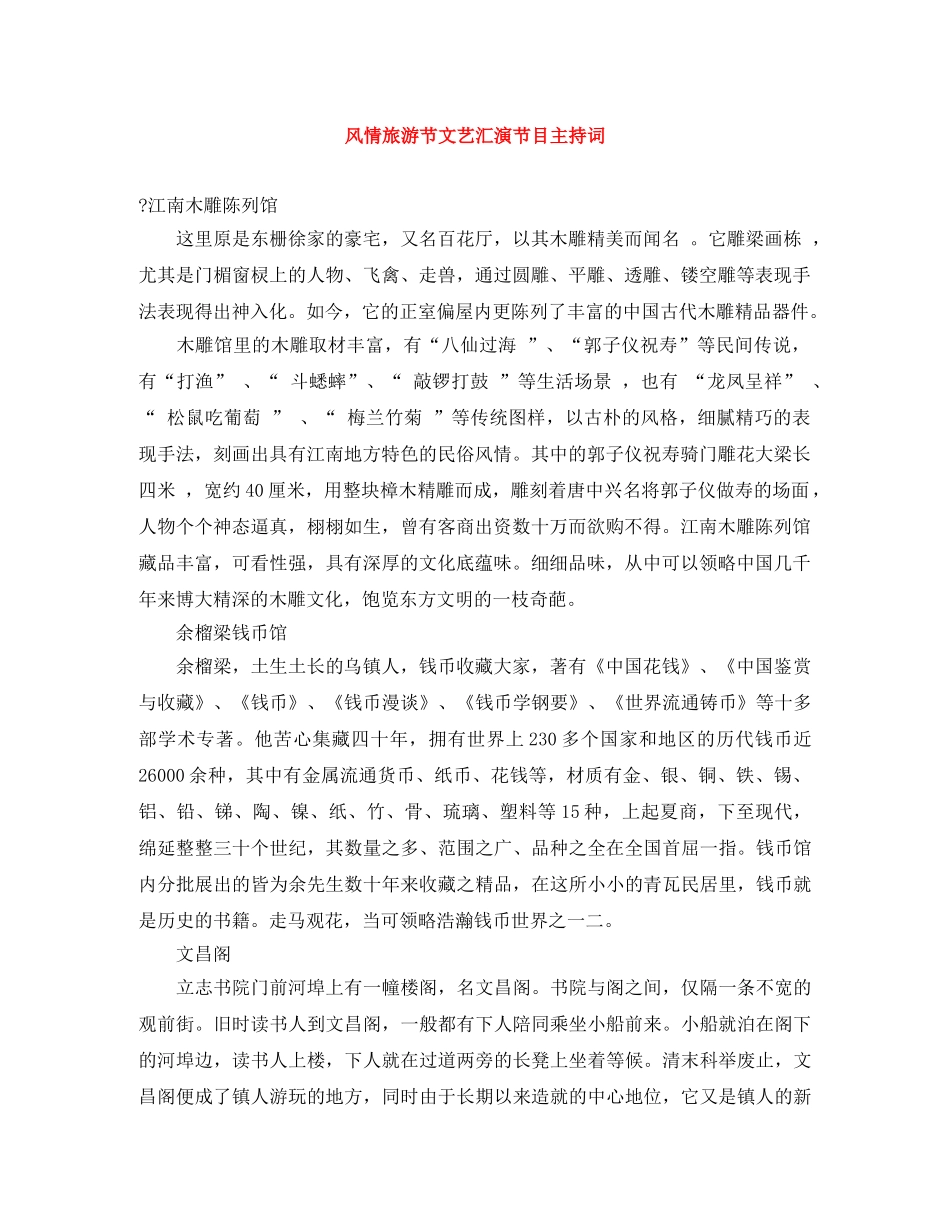 风情旅游节文艺汇演节目主持词 _第1页