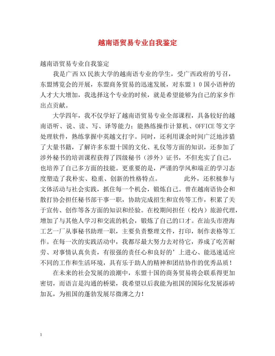 越南语贸易专业自我鉴定 _第1页