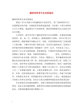 越南语贸易专业自我鉴定 