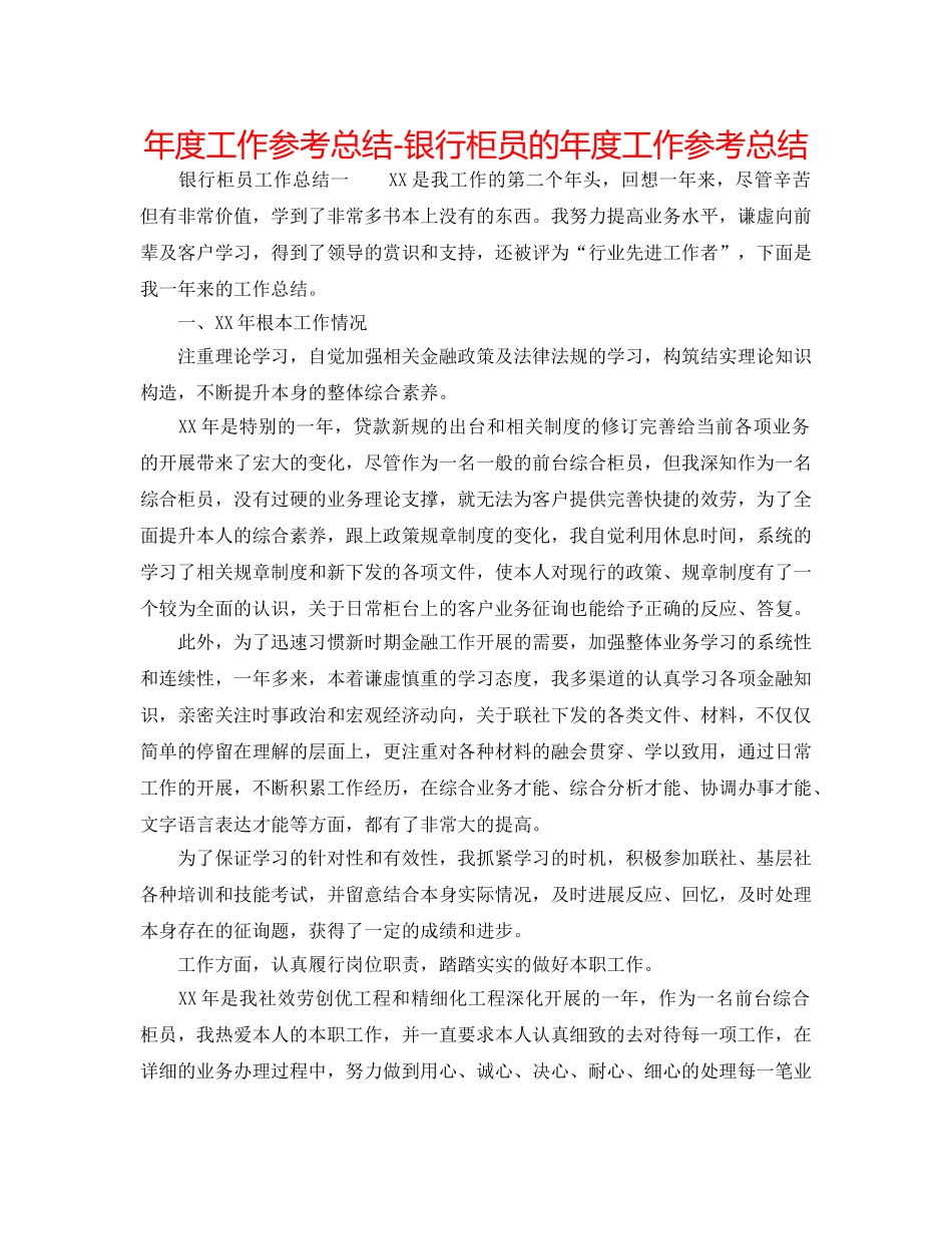 年度工作参考总结-银行柜员的年度工作参考总结 _第1页