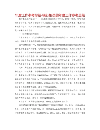 年度工作参考总结-银行柜员的年度工作参考总结 