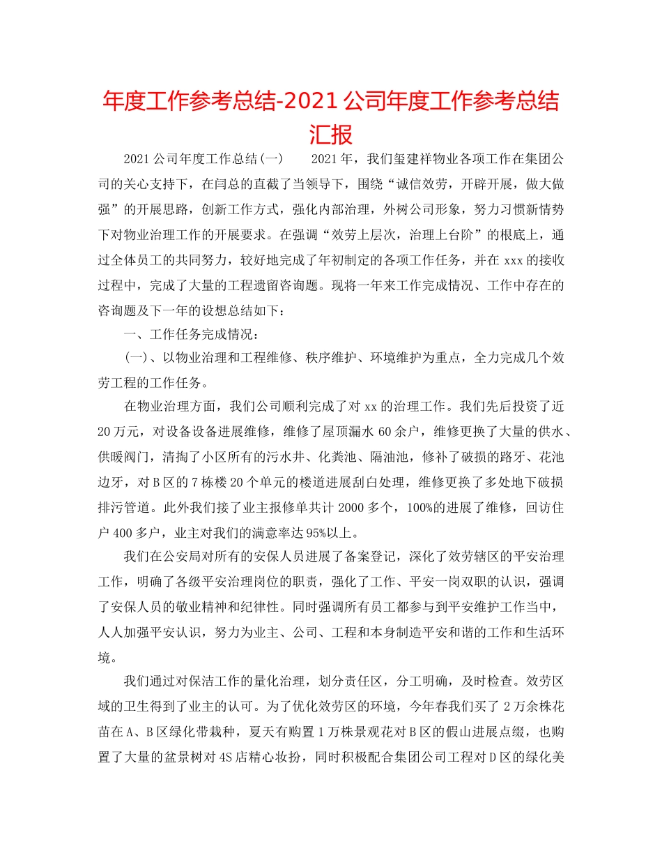 年度工作参考总结-2024公司年度工作参考总结汇报 _第1页