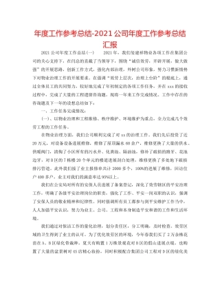 年度工作参考总结-2024公司年度工作参考总结汇报 