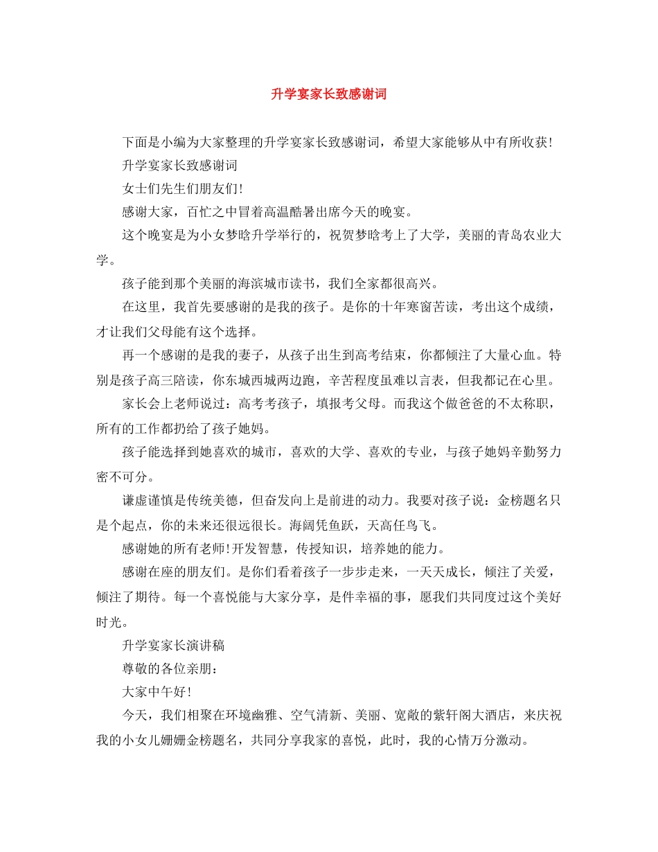 升学宴家长致感谢词 _第1页