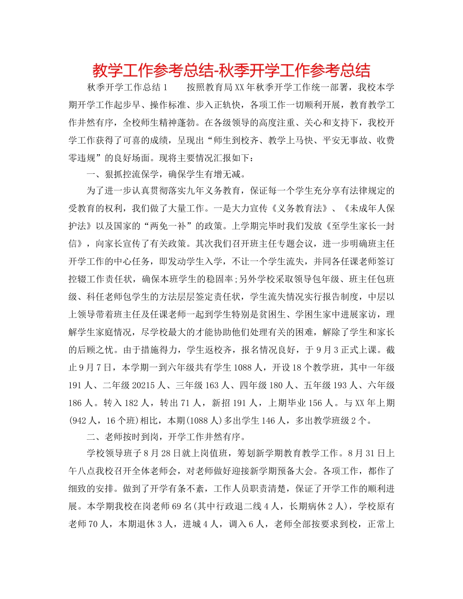 教学工作参考总结-秋季开学工作参考总结 _第1页