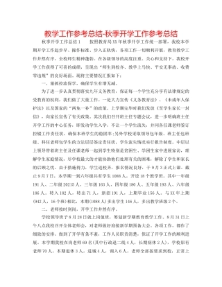 教学工作参考总结-秋季开学工作参考总结 