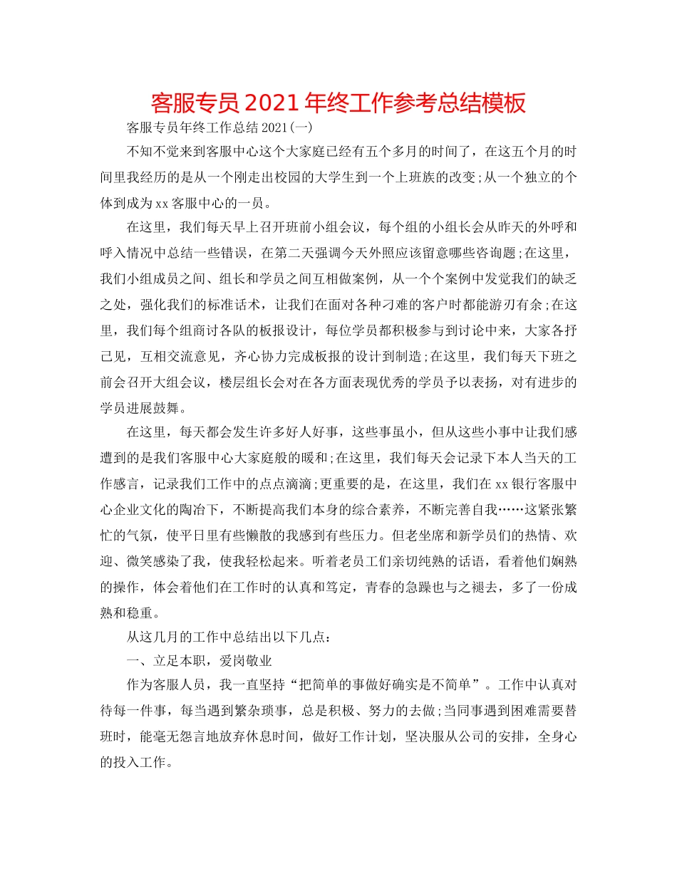 客服专员2024年终工作参考总结模板 _第1页