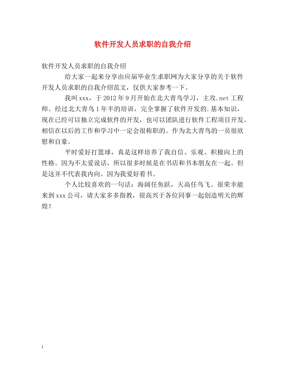 软件开发人员求职的自我介绍 _第1页