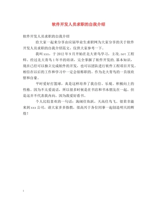 软件开发人员求职的自我介绍 