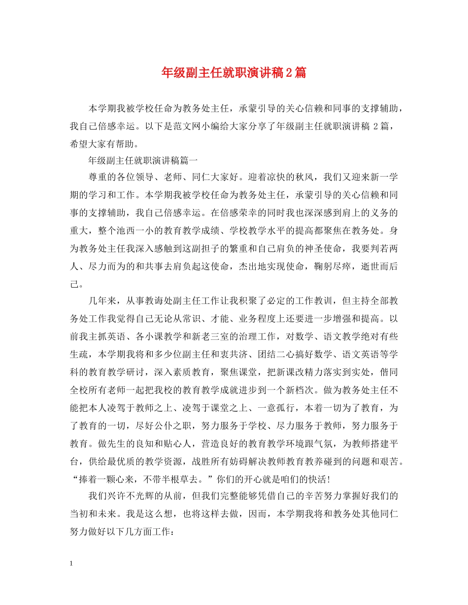 年级副主任就职演讲稿2篇 _第1页