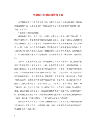 年级副主任就职演讲稿2篇 