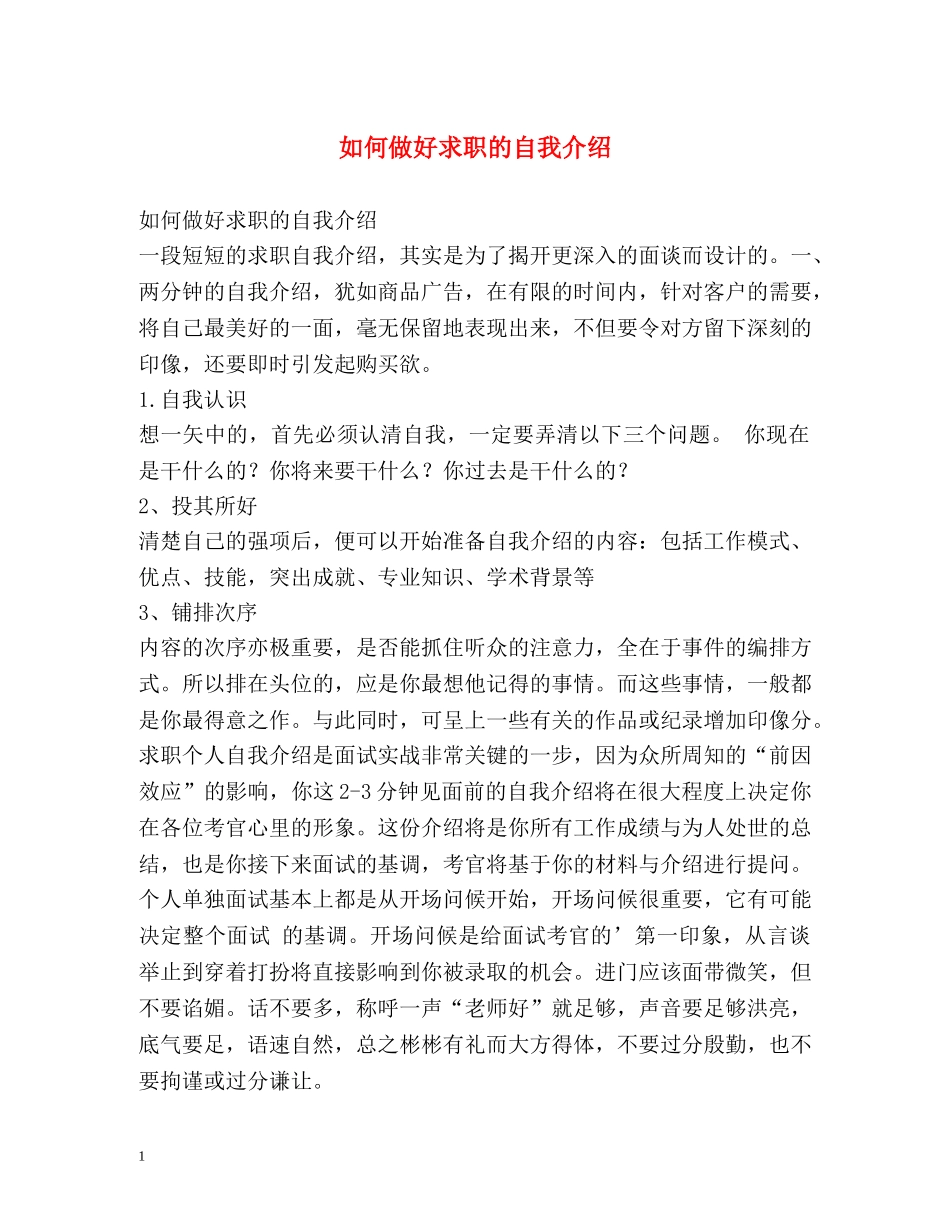 如何做好求职的自我介绍 _第1页