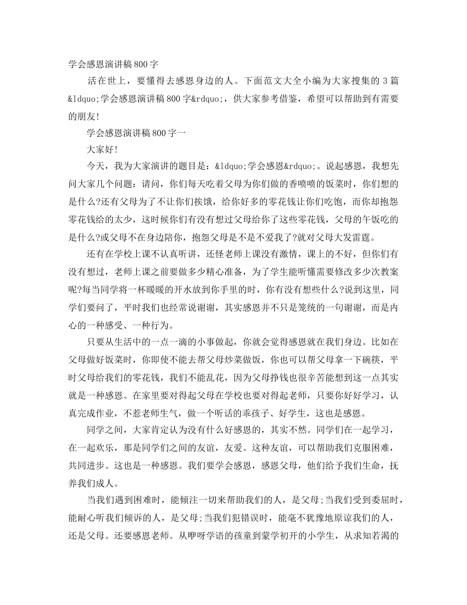学会感恩演讲稿800字 _第1页
