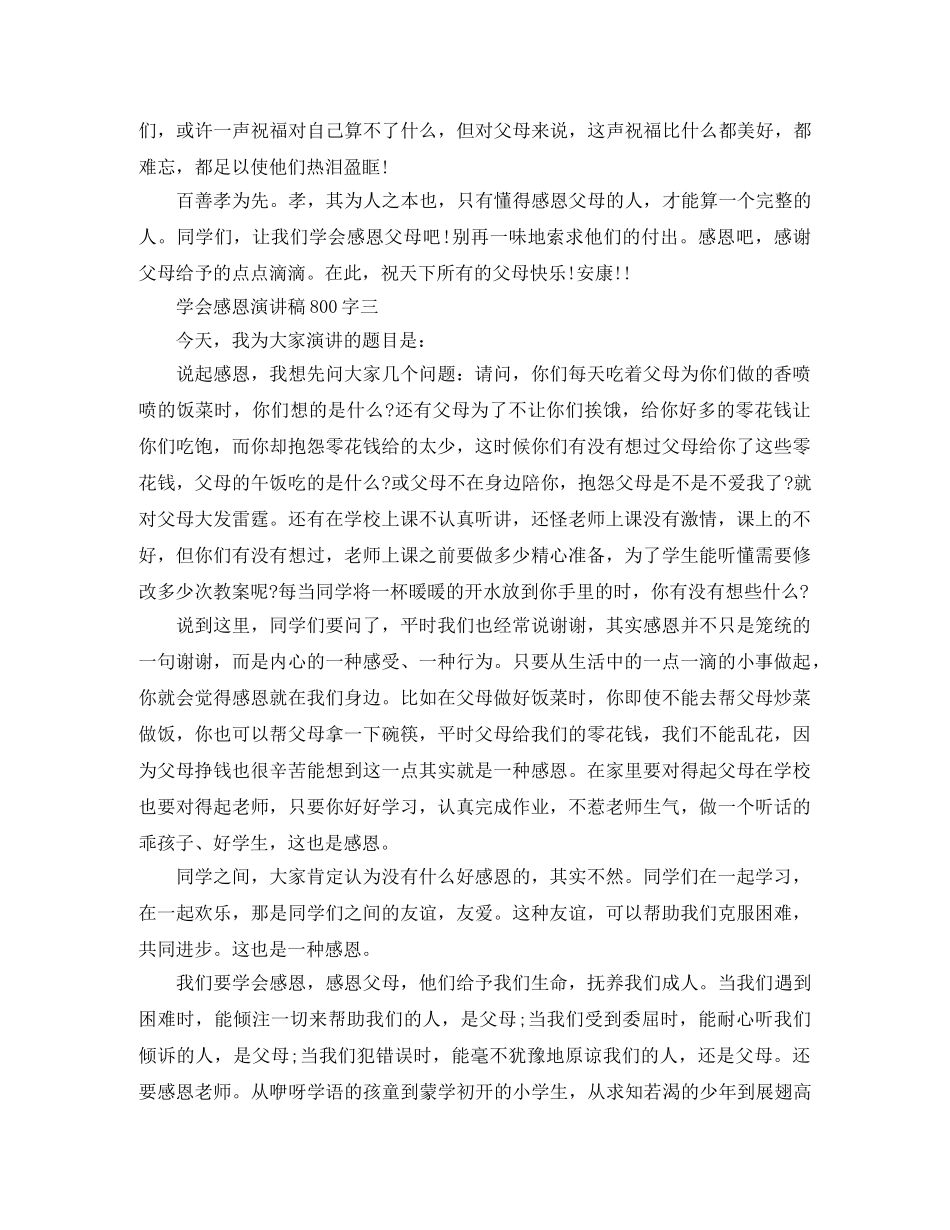 学会感恩演讲稿800字 _第3页