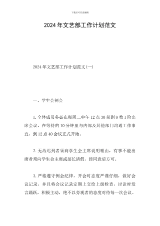 2024年文艺部工作计划范文