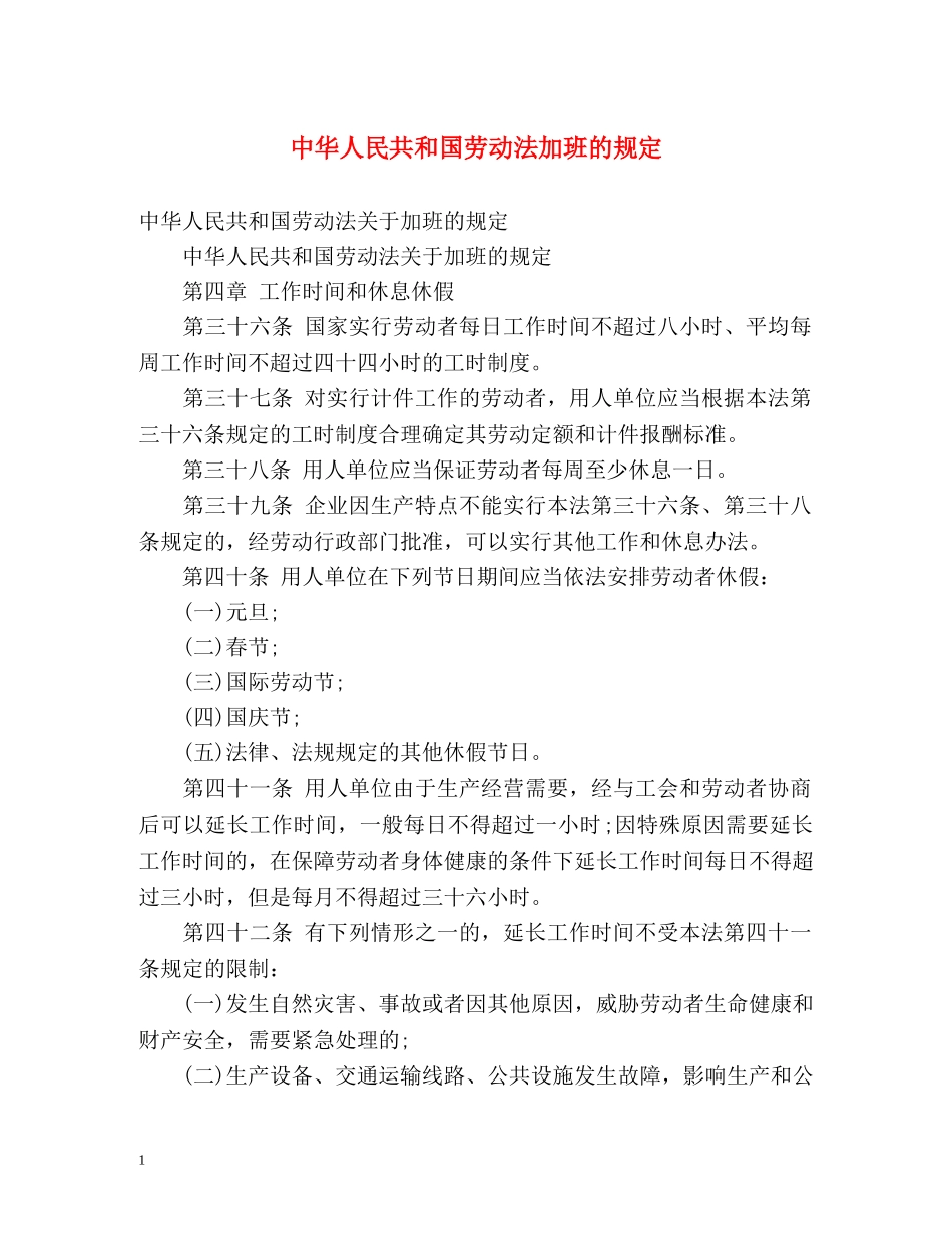 中华人民共和国劳动法加班的规定 _第1页