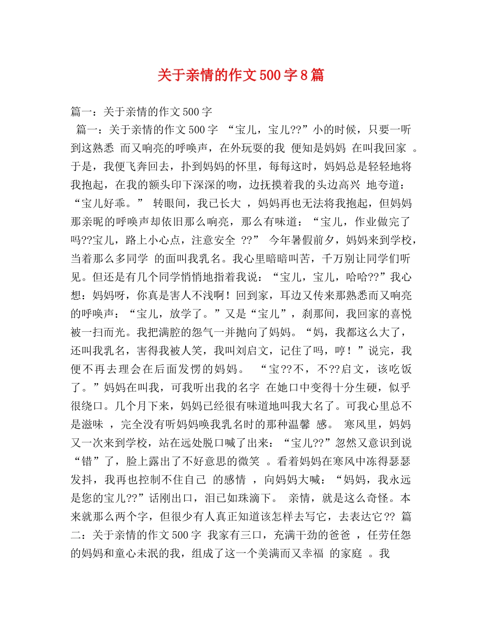 关于亲情的作文500字8篇 _第1页