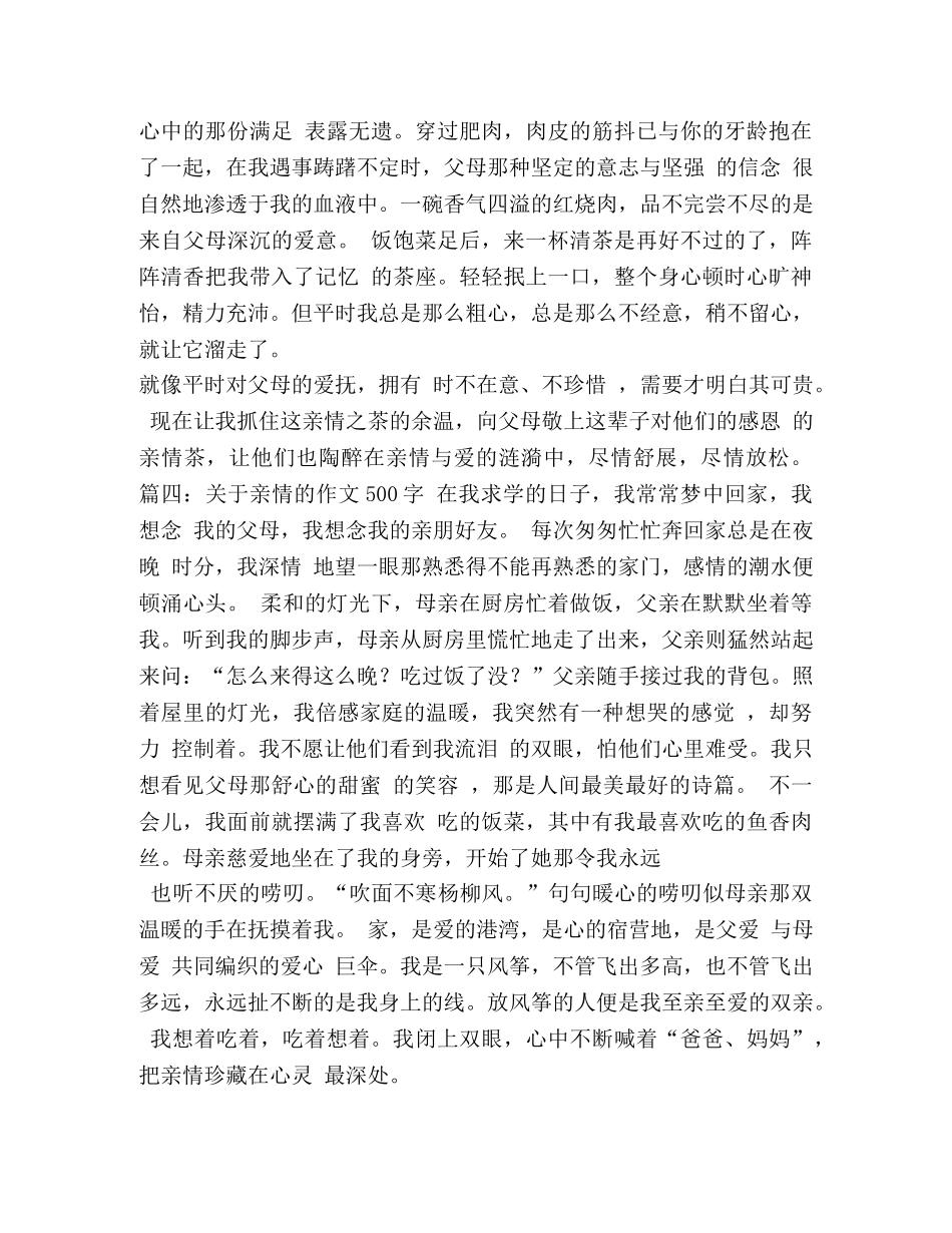 关于亲情的作文500字8篇 _第3页