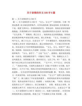 关于亲情的作文500字8篇 
