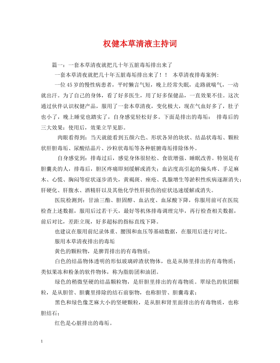 权健本草清液主持词 _第1页