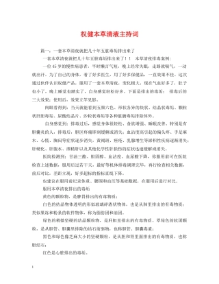 权健本草清液主持词 