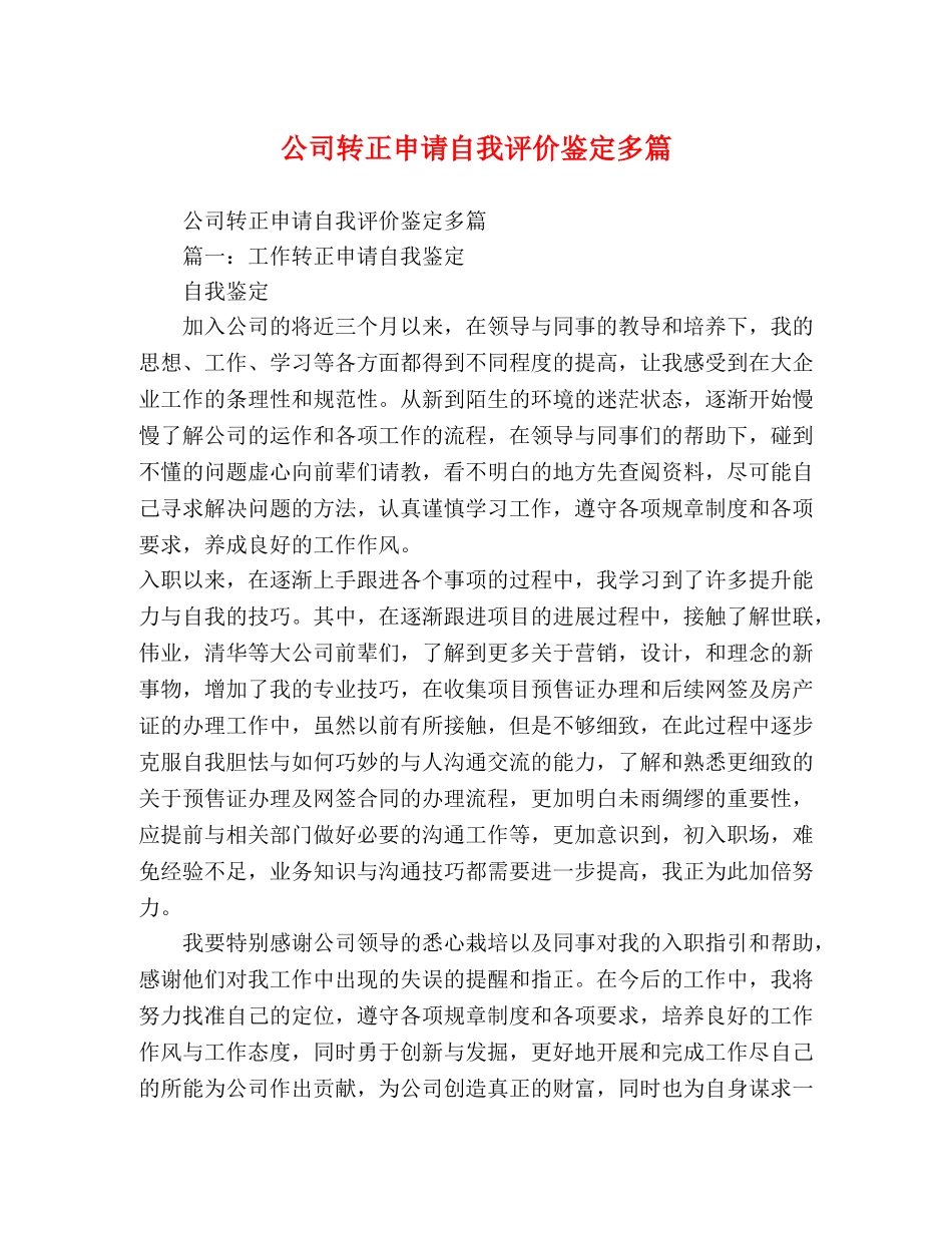 公司转正申请自我评价鉴定多篇 _第1页