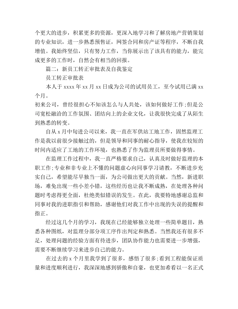 公司转正申请自我评价鉴定多篇 _第2页