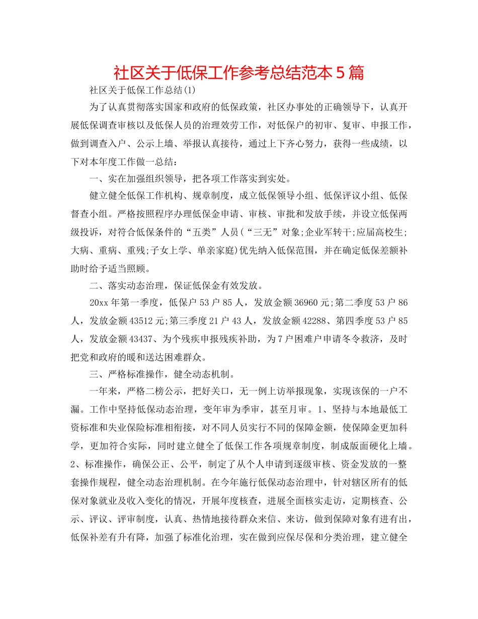 社区关于低保工作参考总结范本5篇 _第1页