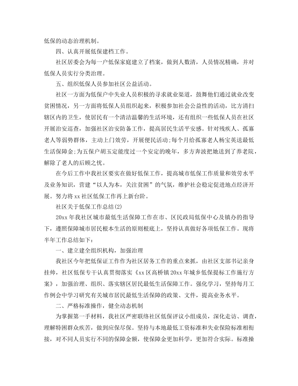 社区关于低保工作参考总结范本5篇 _第2页