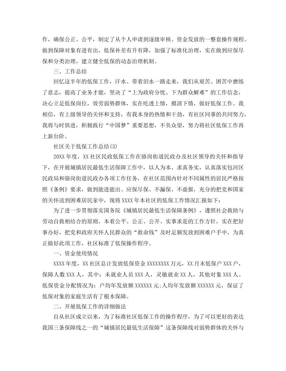 社区关于低保工作参考总结范本5篇 _第3页